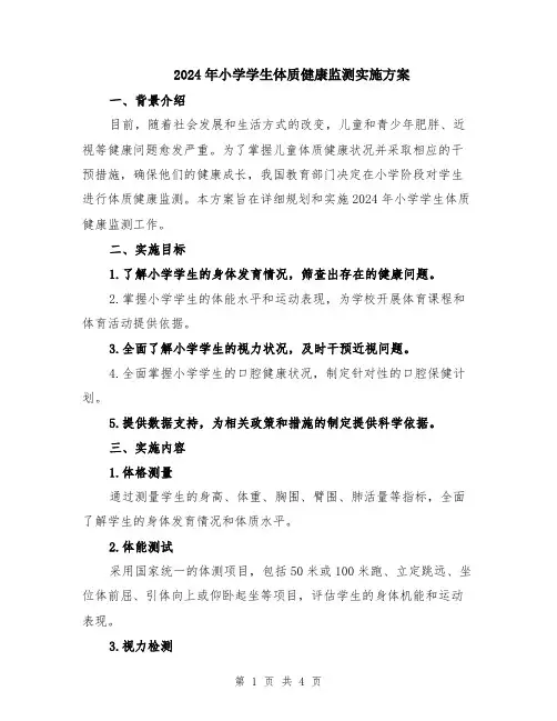 2024年小学学生体质健康监测实施方案