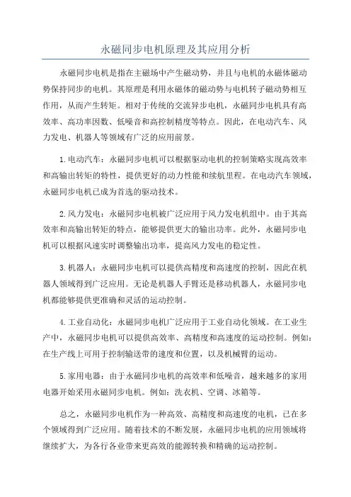 永磁同步电机原理及其应用分析