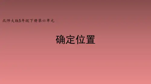 北师大版小学五年级数学下册《确定位置(一)》精品课件