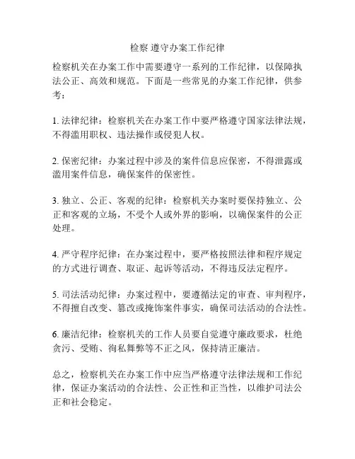 检察 遵守办案工作纪律