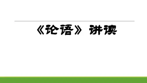 论语讲读-交友