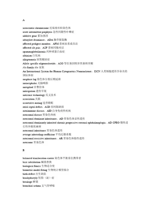 医学遗传学专业英文词汇