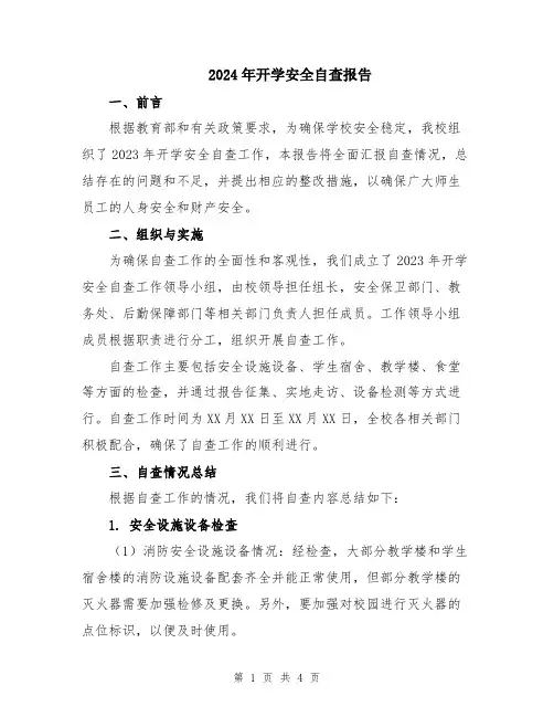 2024年开学安全自查报告