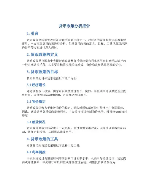 货币政策分析报告
