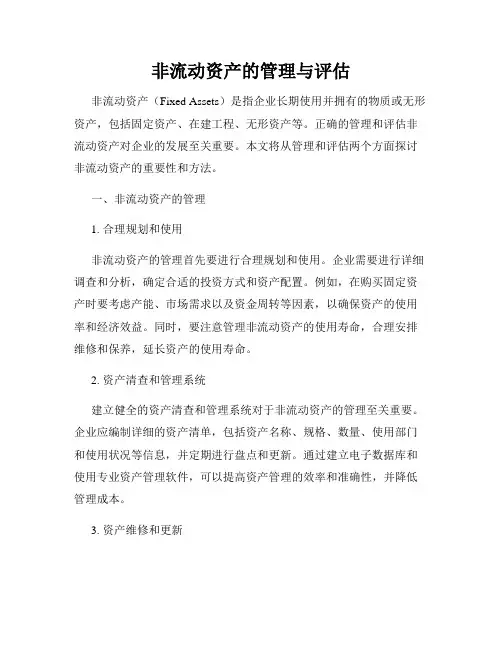 非流动资产的管理与评估
