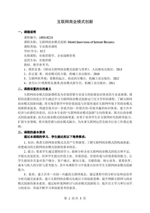 互联网商业模式创新  教学大纲