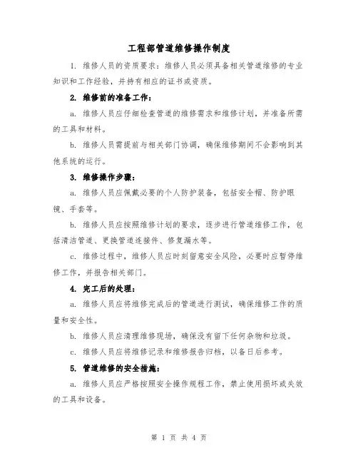工程部管道维修操作制度(3篇)