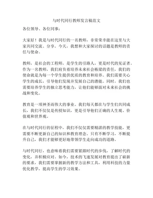 与时代同行教师发言稿范文