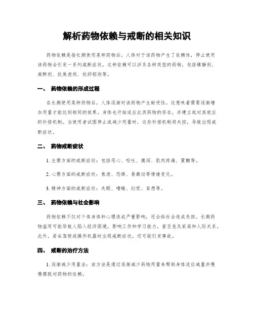 解析药物依赖与戒断的相关知识