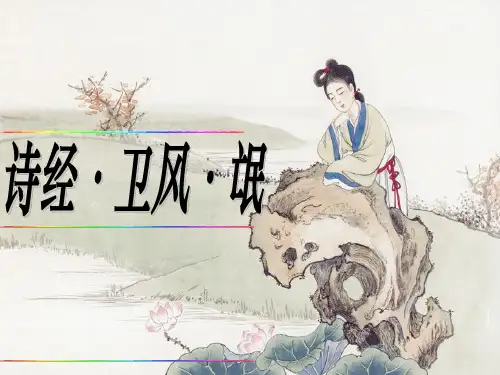 《氓》公开课优质获奖课件