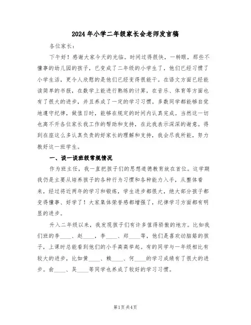 2024年小学二年级家长会老师发言稿(二篇)