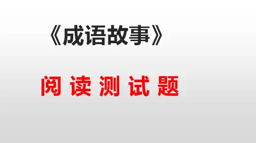 成语故事阅读测试题PPT课件