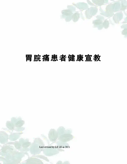 胃脘痛患者健康宣教