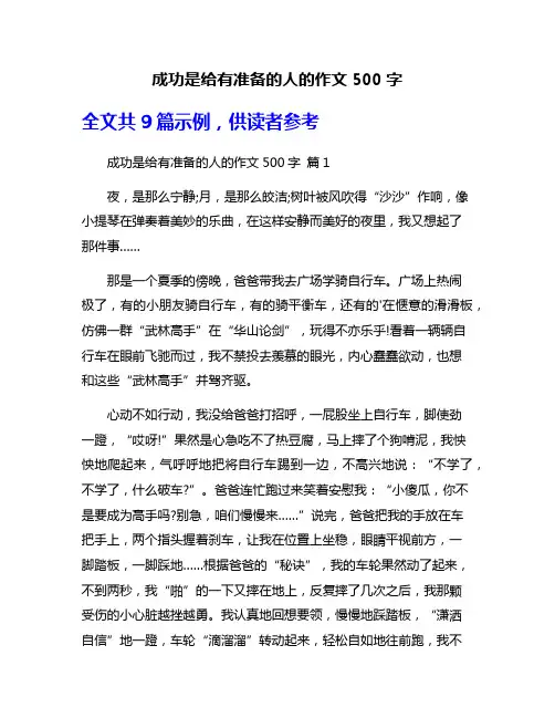 成功是给有准备的人的作文500字