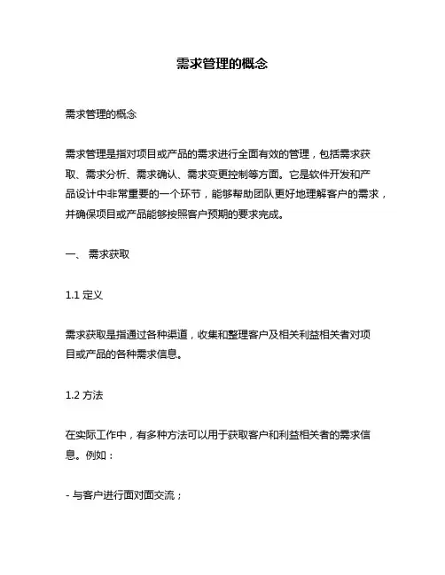 需求管理的概念