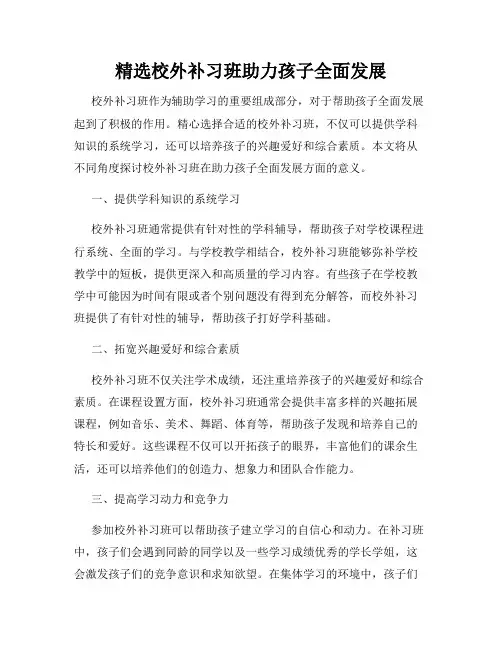 精选校外补习班助力孩子全面发展