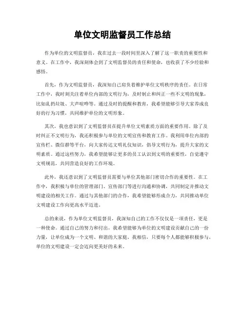 单位文明监督员工作总结