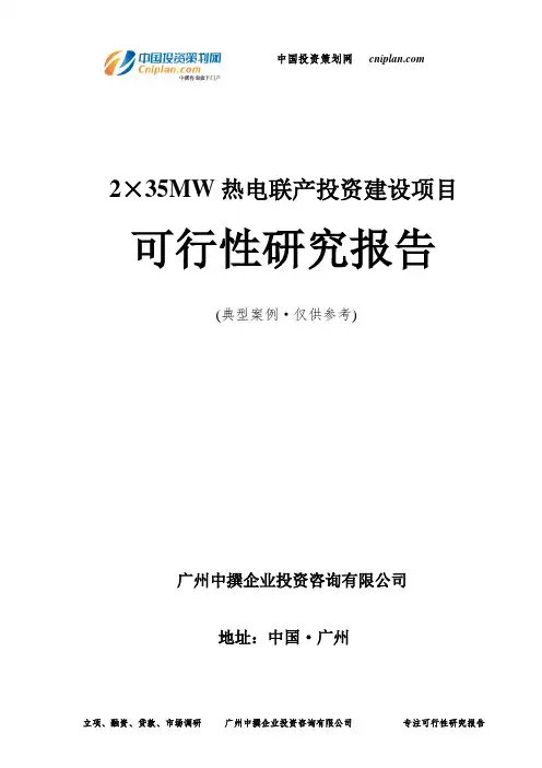 2×35MW热电联产投资建设项目可行性研究报告-广州中撰咨询
