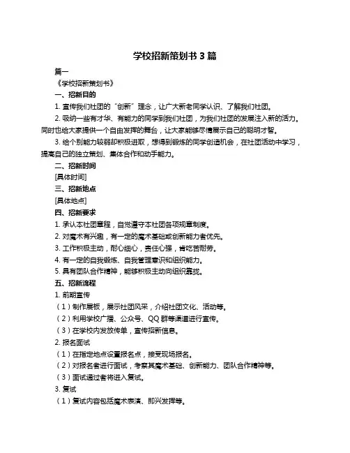 学校招新策划书3篇