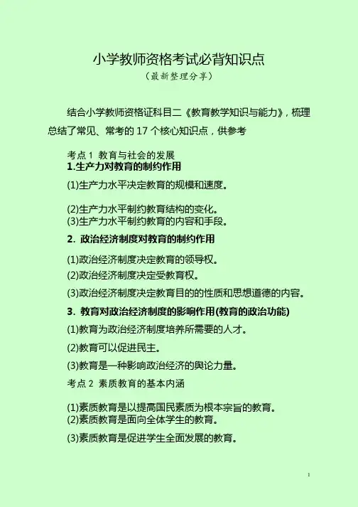 小学教师资格考试必背知识点（最新整理分享）