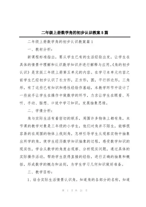 二年级上册数学角的初步认识教案5篇