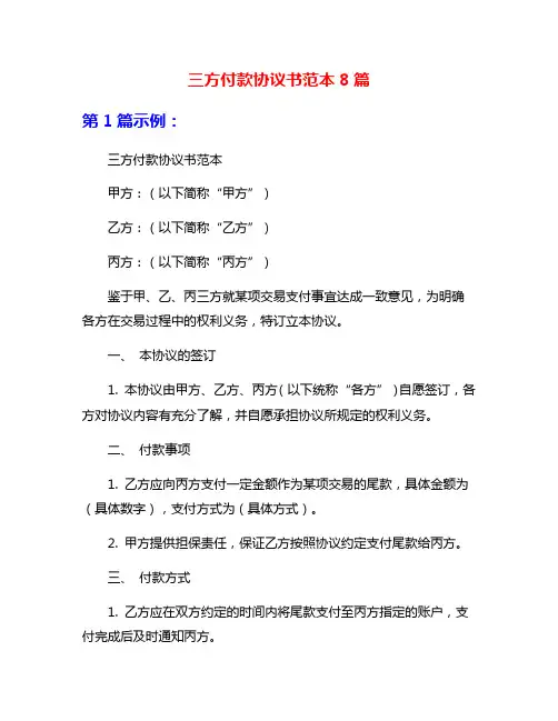 三方付款协议书范本8篇