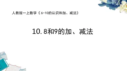2024新人教版一上数学6~9的认识和加减法《10.8和9的加、减法》教学课件