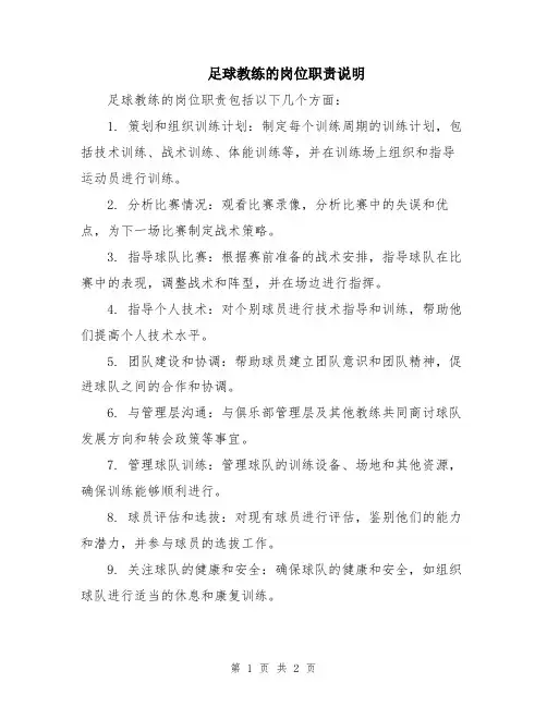 足球教练的岗位职责说明