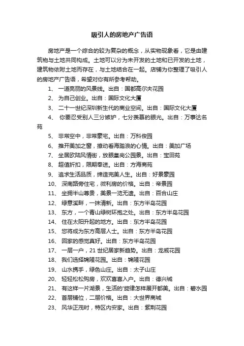 吸引人的房地产广告语