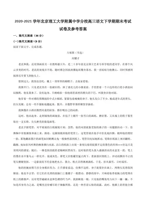 2020-2021学年北京理工大学附属中学分校高三语文下学期期末考试试卷及参考答案
