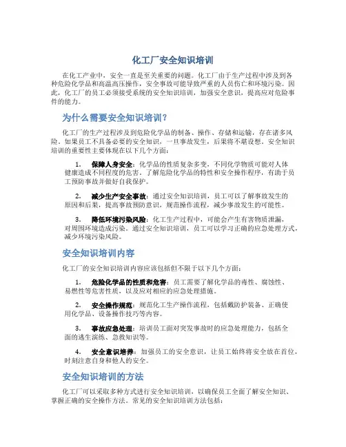 化工厂安全知识培训
