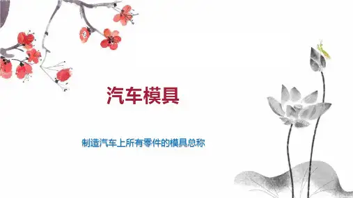 汽车模具    