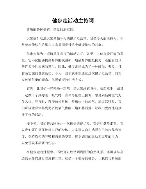 健步走活动主持词
