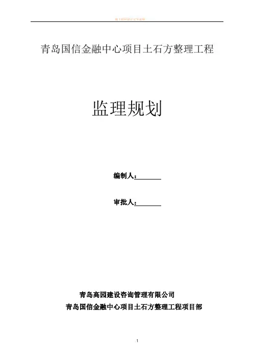 土石方整理工程监理规划