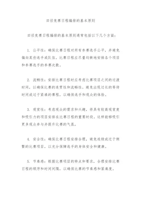 田径竞赛日程编排的基本原则