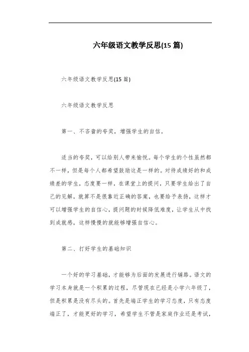 六年级语文教学反思(15篇)
