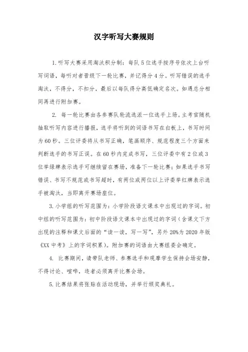 汉字听写大赛规则