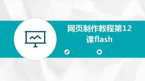 网页制作教程第12课flash