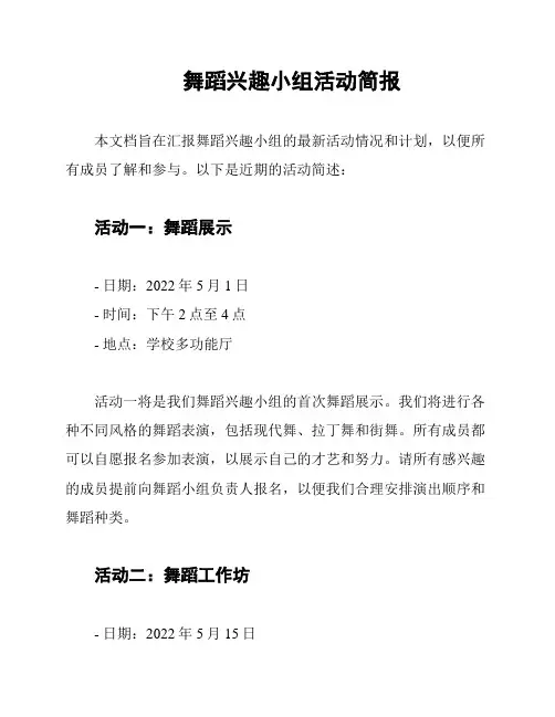 舞蹈兴趣小组活动简报