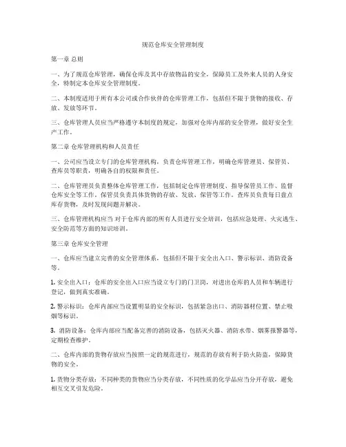 规范仓库安全管理制度
