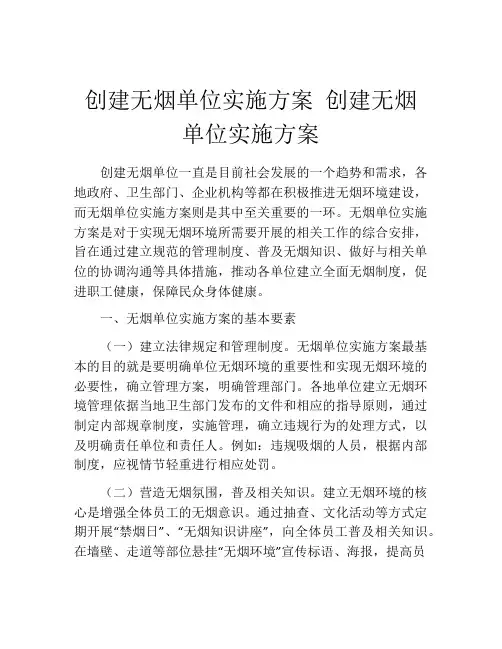创建无烟单位实施方案 创建无烟单位实施方案