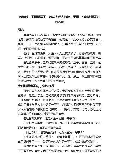 落榜后，王阳明写下一首诗令世人惊诧，更用一句话表明不凡的心迹