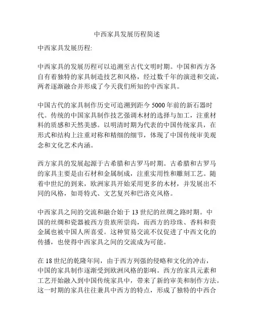 中西家具发展历程简述
