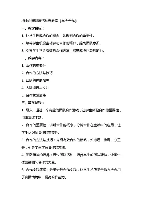 初中心理健康活动课教案《学会合作》