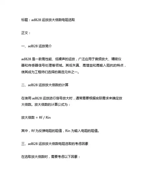 ad828运放放大倍数电阻选取