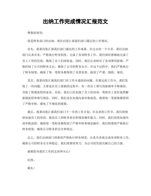 出纳工作完成情况汇报范文