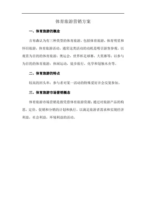 体育旅游营销方案