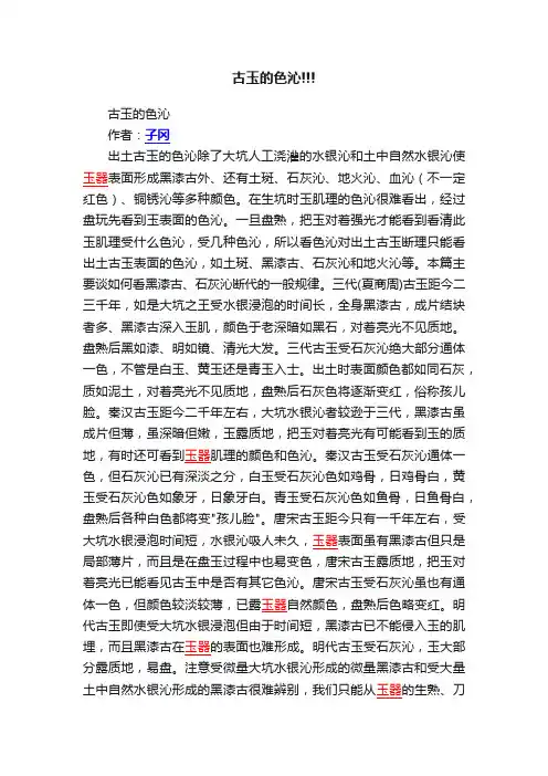 古玉的色沁!!!