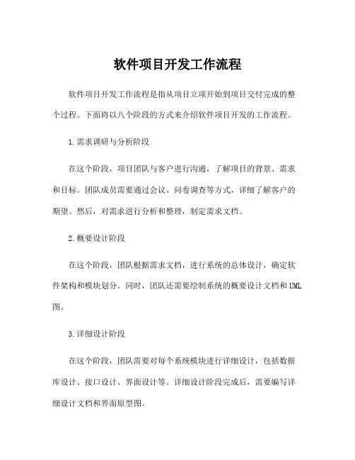 软件项目开发工作流程