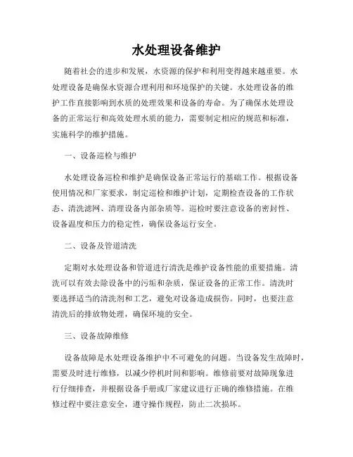 水处理设备维护